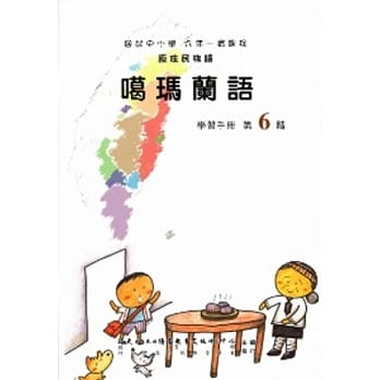 噶玛兰语学习手册第6阶(附光碟) pdf epub mobi 电子书 下载