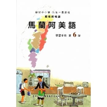 马兰阿美语学习手册第6阶(附光碟) pdf epub mobi 电子书 下载