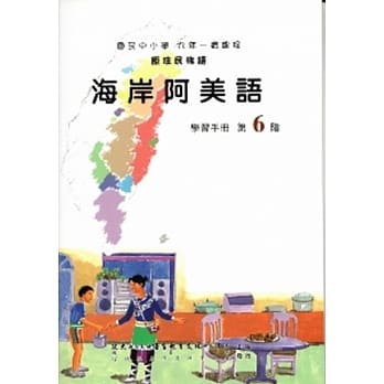 海岸阿美语学习手册第6阶(附光碟) pdf epub mobi 电子书 下载