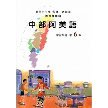 中部阿美语学习手册第6阶(附光碟) pdf epub mobi 电子书 下载