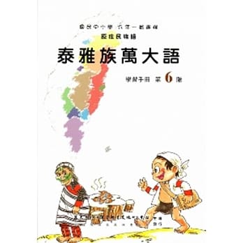 泰雅族万大语学习手册第6阶(附光碟) pdf epub mobi 电子书 下载