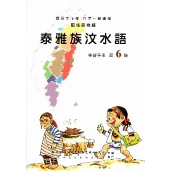 泰雅族汶水语学习手册第6阶(附光碟) pdf epub mobi 电子书 下载