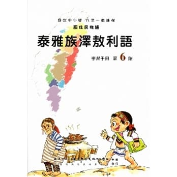 泰雅族泽敖利语学习手册第6阶(附光碟) pdf epub mobi 电子书 下载