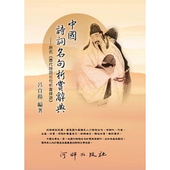 中国诗词名句析赏辞典(合订精装) pdf epub mobi 电子书 下载