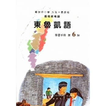 东鲁凯语学习手册第6阶(附光碟) pdf epub mobi 电子书 下载