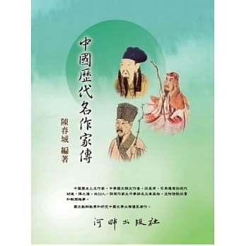中国历代名作家传：中学国文课文作者详传 pdf epub mobi 电子书 下载