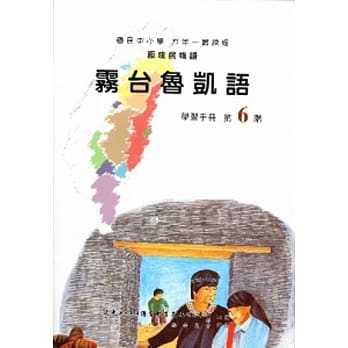 雾台鲁凯语学习手册(附光碟) pdf epub mobi 电子书 下载