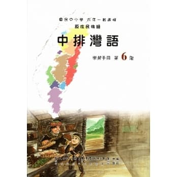 中排湾语学习手册第6阶(附光碟) pdf epub mobi 电子书 下载
