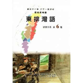 东排湾语学习手册第6阶(附光碟) pdf epub mobi 电子书 下载