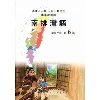 南排湾语学习手册第6阶(附光碟) pdf epub mobi 电子书 下载