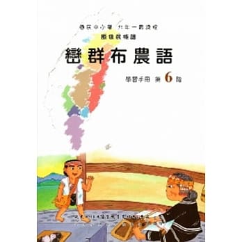 峦群布农语学习手册第6阶(附光碟) pdf epub mobi 电子书 下载