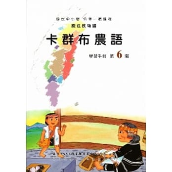 卡群布农语学习手册第6阶(附光碟) pdf epub mobi 电子书 下载