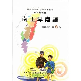 南王卑南语学习手册第6阶(附光碟) pdf epub mobi 电子书 下载