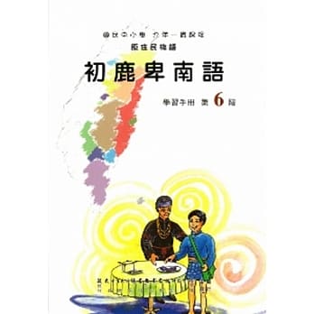 初鹿卑南语学习手册第6阶(附光碟) pdf epub mobi 电子书 下载