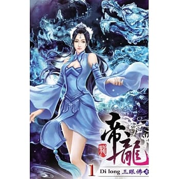 帝龙01 pdf epub mobi 电子书 下载
