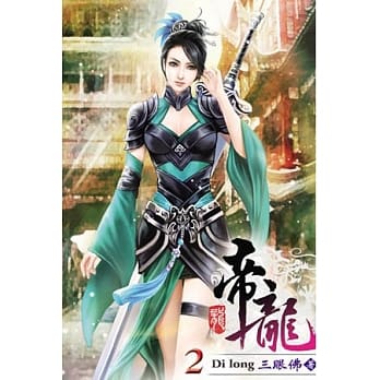 帝龙02 pdf epub mobi 电子书 下载