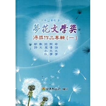2013年苗栗县第16届梦花文学奖得奖作品专辑(一) 新诗/散文/短篇小说/报导文学/母语文学[精装] pdf epub mobi 电子书 下载