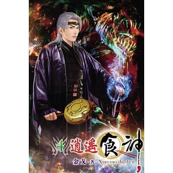 逍遥食神04 pdf epub mobi 电子书 下载