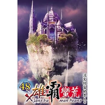 雄霸蛮荒48 pdf epub mobi 电子书 下载