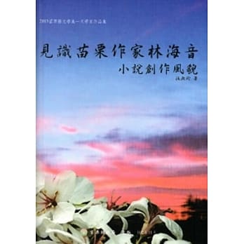 见识苗栗作家林海音小说创作风貌[精装] pdf epub mobi 电子书 下载