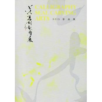 2013书法篆刻观摩展作品集 pdf epub mobi 电子书 下载