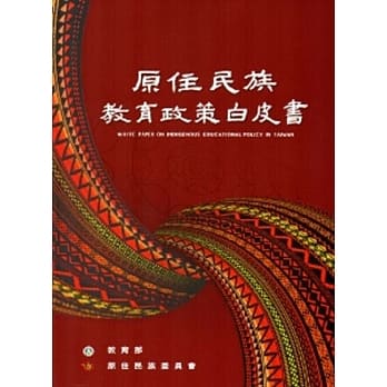 原住民族教育政策白皮书(2版) pdf epub mobi 电子书 下载