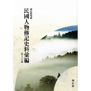 国史馆现藏民国人物传记史料汇编第三十七辑 pdf epub mobi 电子书 下载