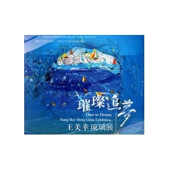 璀璨追梦-王美幸琉璃展 pdf epub mobi 电子书 下载