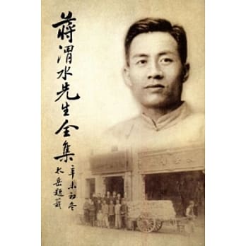 蒋渭水先生全集(复刻‧别册)[两册] pdf epub mobi 电子书 下载