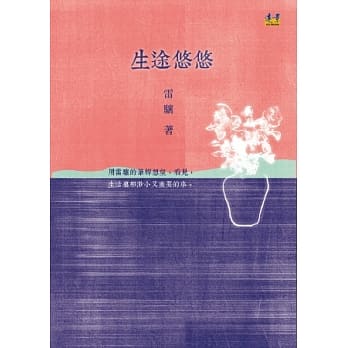 生途悠悠 pdf epub mobi 电子书 下载