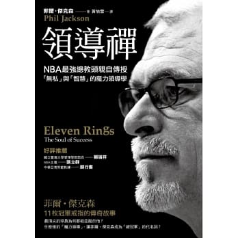 领导禅：NBA最强总教头亲自传授「无私」与「智慧」的魔力领导学 pdf epub mobi 电子书 下载