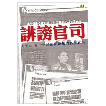 诽谤官司：吕前副总统的名誉官司 pdf epub mobi 电子书 下载