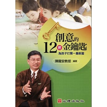 创意的12把金钥匙：为孩子打开一扇新窗 pdf epub mobi 电子书 下载