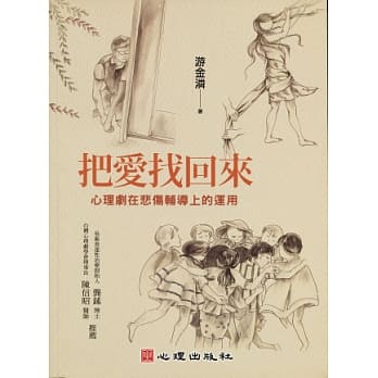 把爱找回来：心理剧在悲伤辅导上的运用 pdf epub mobi 电子书 下载