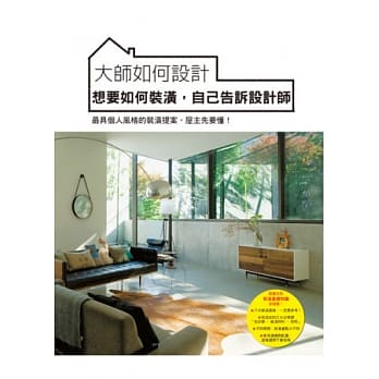 大师如何设计：想要如何装潢，自己告诉设计师-最具个人风格的装潢提案，屋主先要懂 pdf epub mobi 电子书 下载