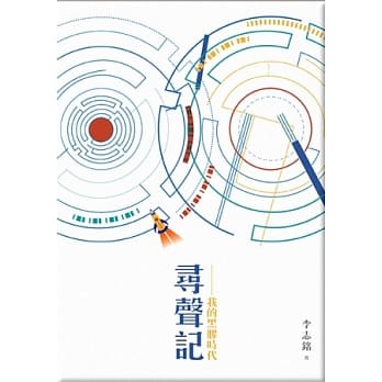 寻声记：我的黑胶时代(寰宇白限量书盒精装版) pdf epub mobi 电子书 下载