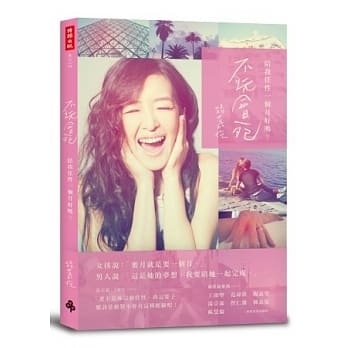 不玩会死：陪我任性一个月好吗？ pdf epub mobi 电子书 下载