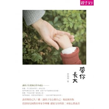 带你长大：让孩子在爱与信任中成长 pdf epub mobi 电子书 下载
