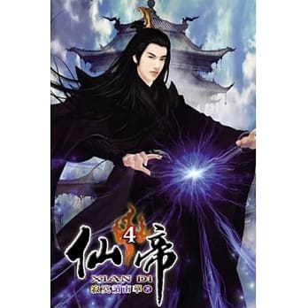 仙帝04 pdf epub mobi 电子书 下载