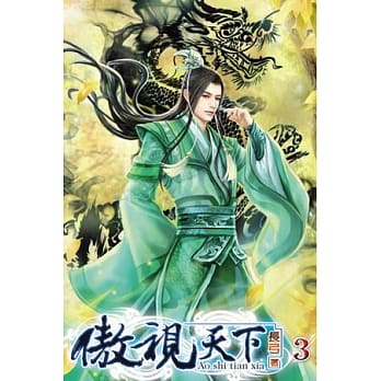 傲视天下03 pdf epub mobi 电子书 下载