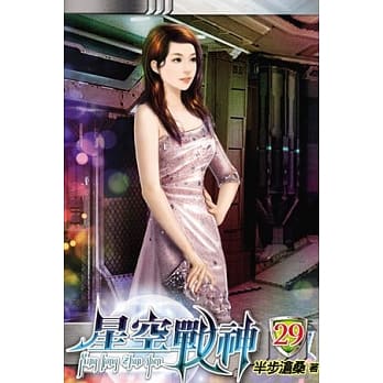 星空战神29 pdf epub mobi 电子书 下载