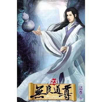 无良道尊23 pdf epub mobi 电子书 下载
