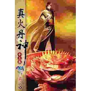真火丹神13 pdf epub mobi 电子书 下载