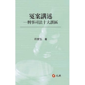 冤案讲述：刑事司法十大误区 pdf epub mobi 电子书 下载