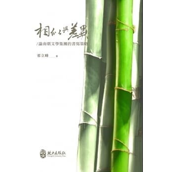 相似与差异：论南朝文学集团的书写策略 pdf epub mobi 电子书 下载