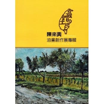 在我们的土地上：陈来兴油画创作展集 pdf epub mobi 电子书 下载