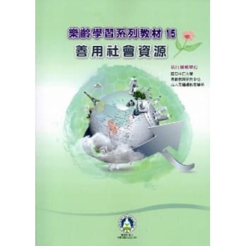 善用社会资源(乐龄学习系列教材15) pdf epub mobi 电子书 下载