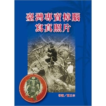 台湾专卖樟脑写真照片 pdf epub mobi 电子书 下载