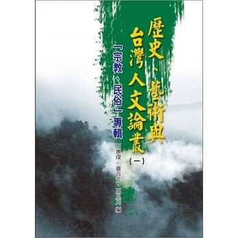 历史、艺术与台湾人文论丛(1)宗教、民俗专辑 pdf epub mobi 电子书 下载