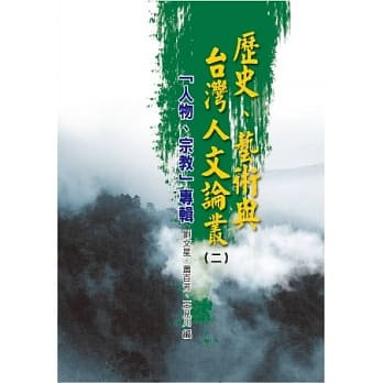 历史、艺术与台湾人文论丛(2)人物、宗教专辑 pdf epub mobi 电子书 下载